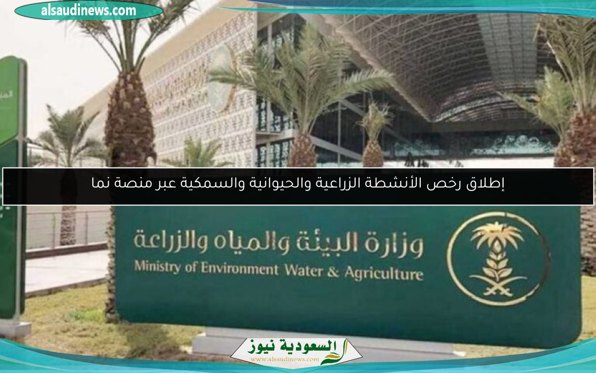 إطلاق رخص الأنشطة الزراعية والحيوانية والسمكية عبر منصة نما