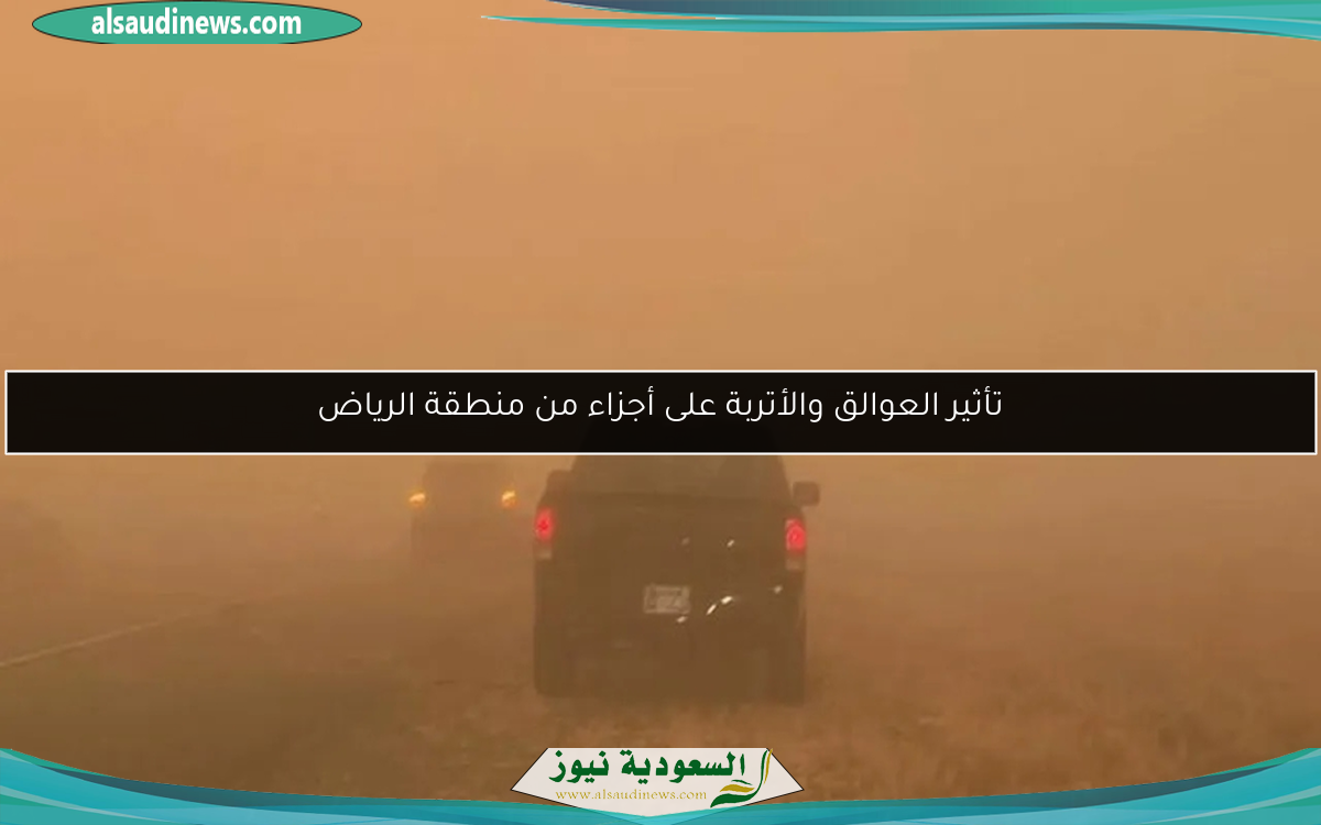 تأثير العوالق والأتربة على أجزاء من منطقة الرياض
