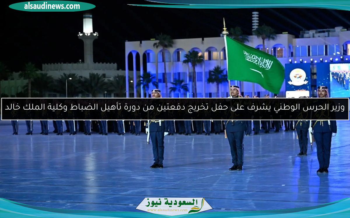 وزير الحرس الوطني يشرف على حفل تخريج دفعتين من دورة تأهيل الضباط وكلية الملك خالد