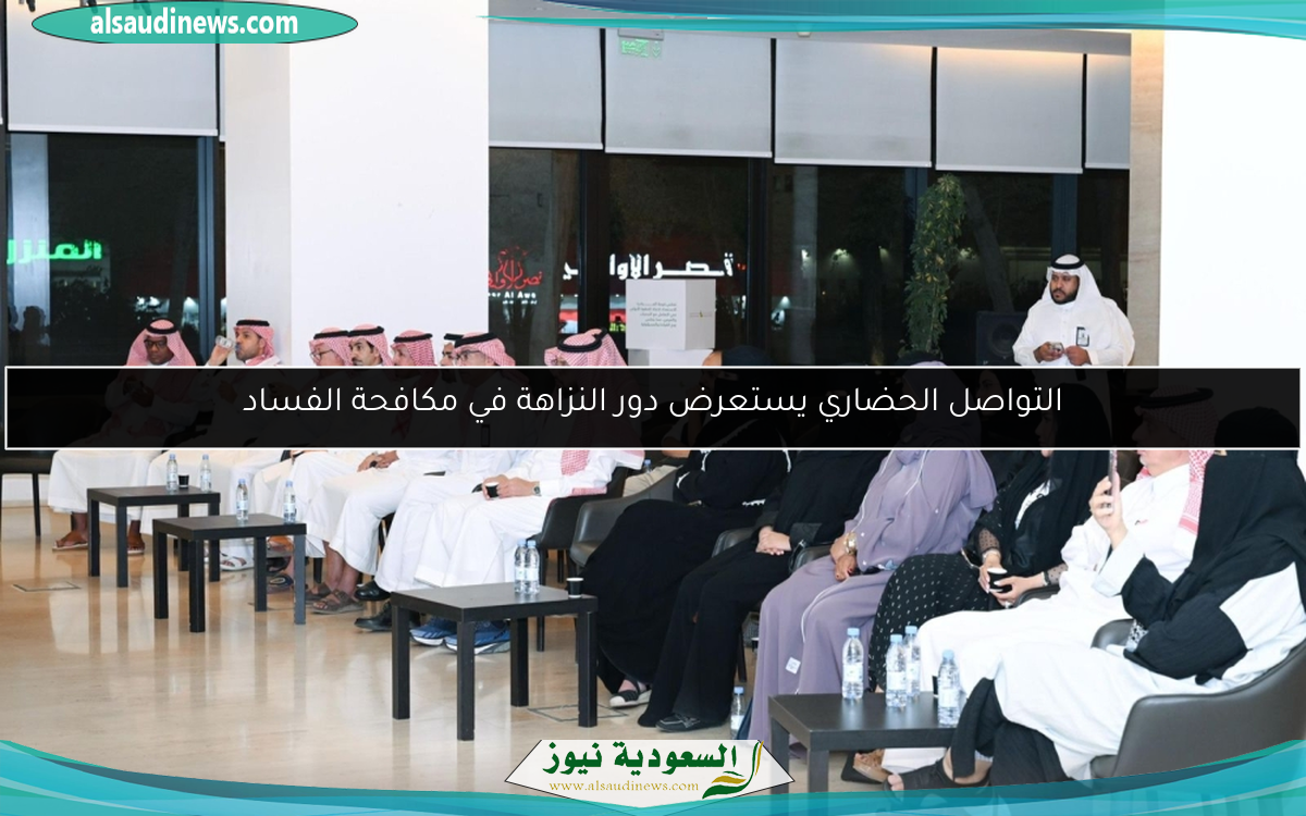 التواصل الحضاري يستعرض دور النزاهة في مكافحة الفساد