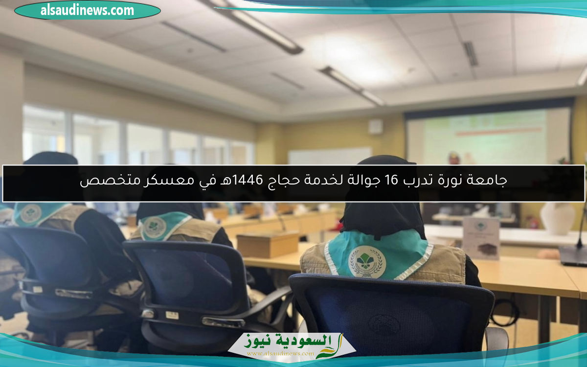 جامعة نورة تدرب 16 جوالة لخدمة حجاج 1446هـ في معسكر متخصص