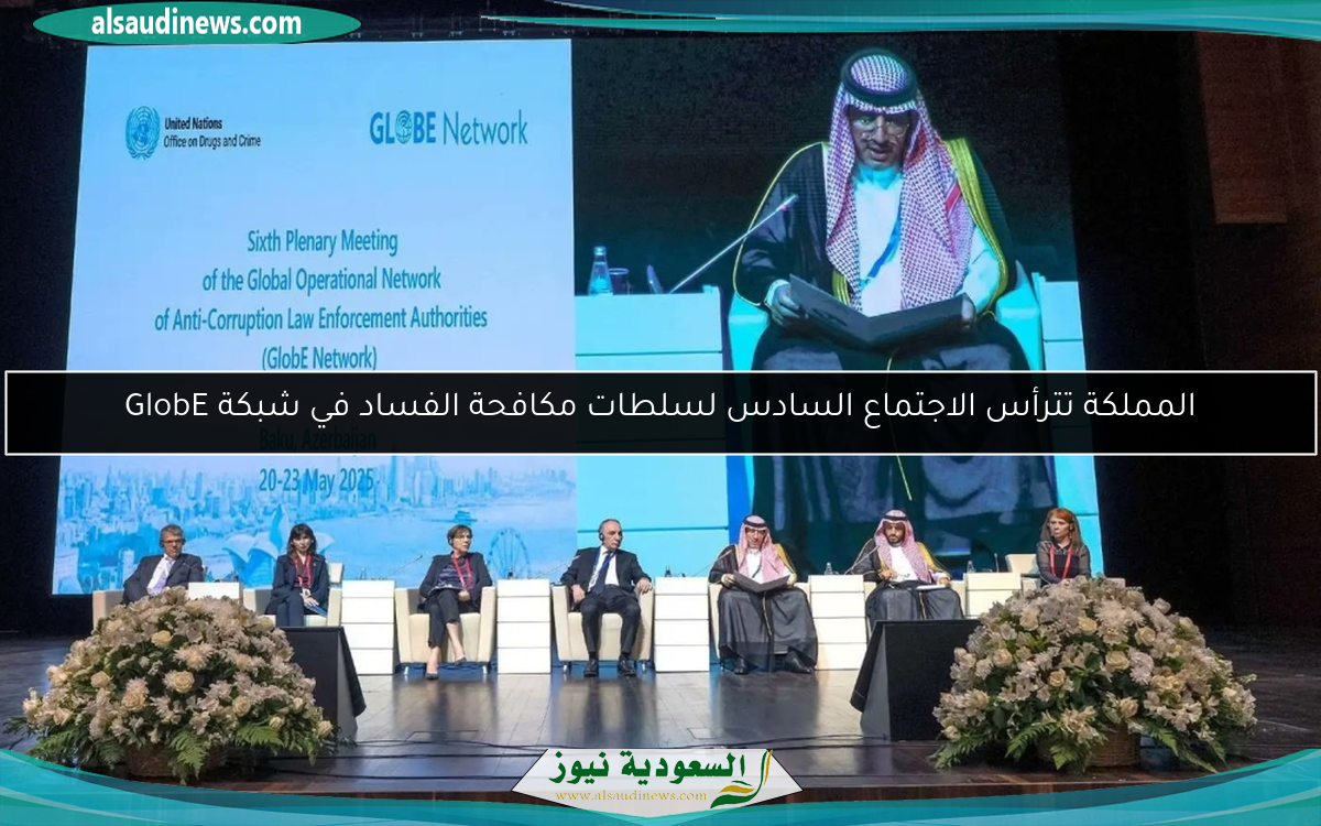 المملكة تترأس الاجتماع السادس لسلطات مكافحة الفساد في شبكة GlobE