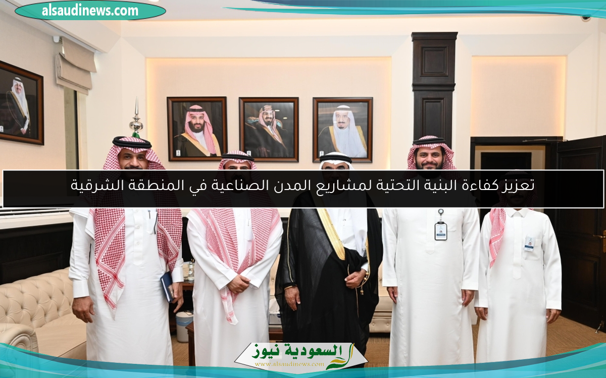 تعزيز كفاءة البنية التحتية لمشاريع المدن الصناعية في المنطقة الشرقية