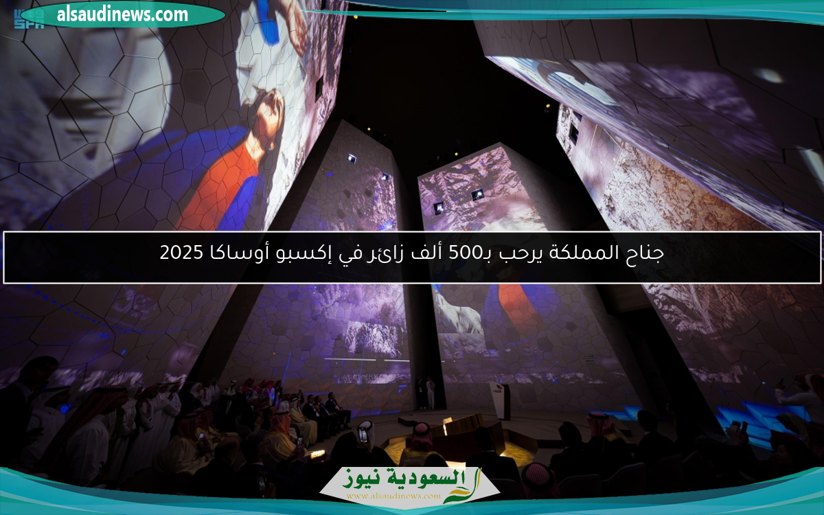 جناح المملكة يرحب بـ500 ألف زائر في إكسبو أوساكا 2025