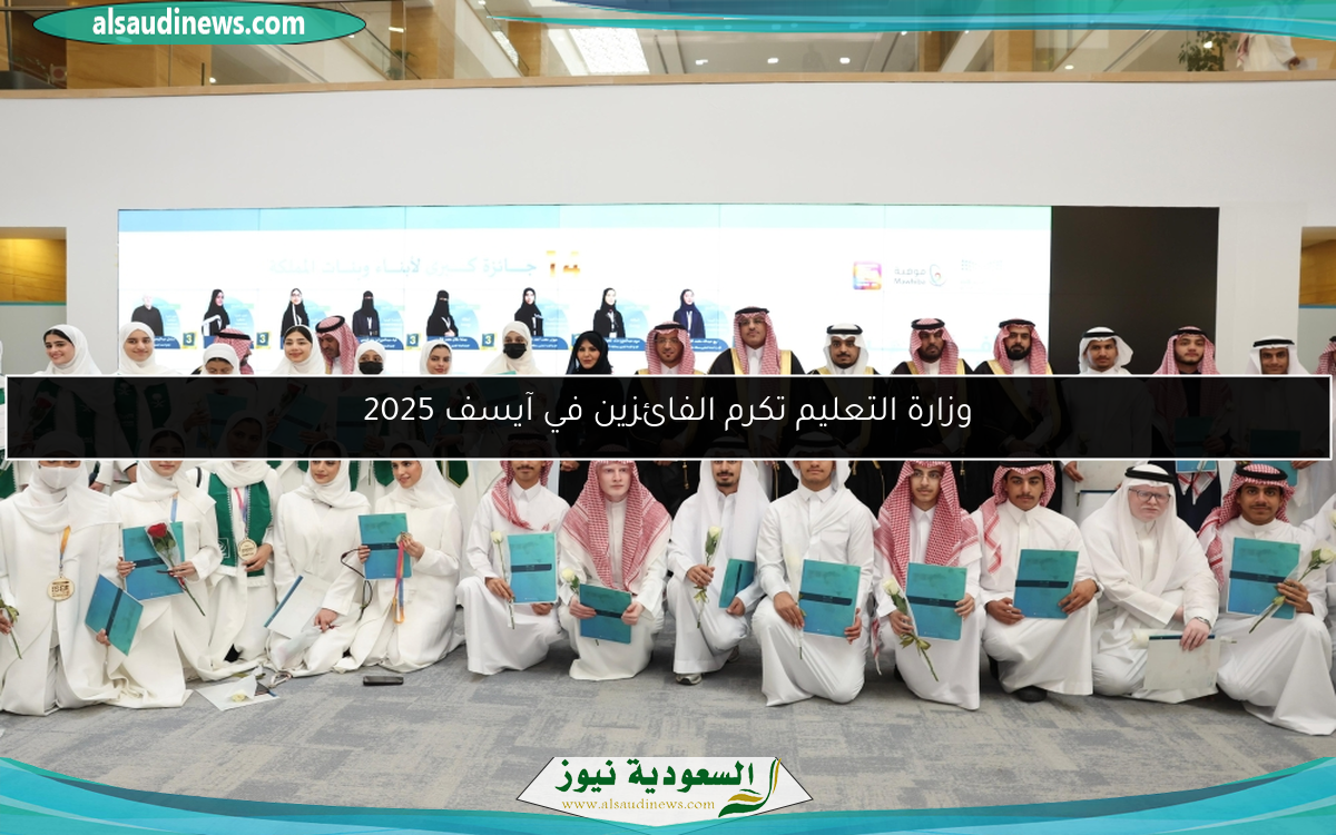 وزارة التعليم تكرم الفائزين في آيسف 2025
