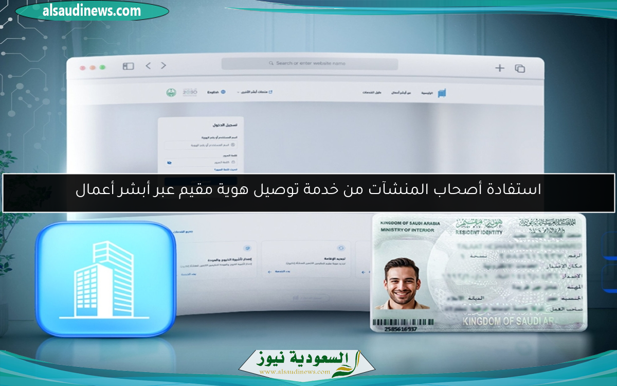 استفادة أصحاب المنشآت من خدمة توصيل هوية مقيم عبر أبشر أعمال