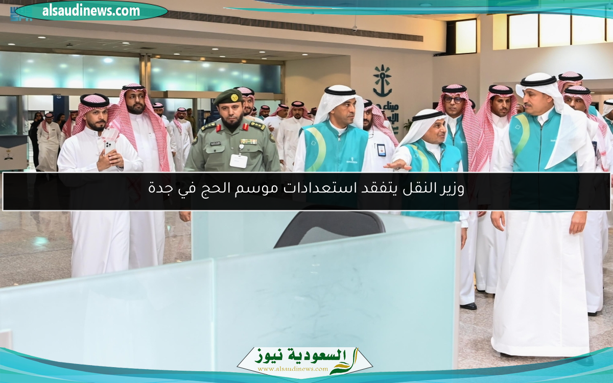 وزير النقل يتفقد استعدادات موسم الحج في جدة