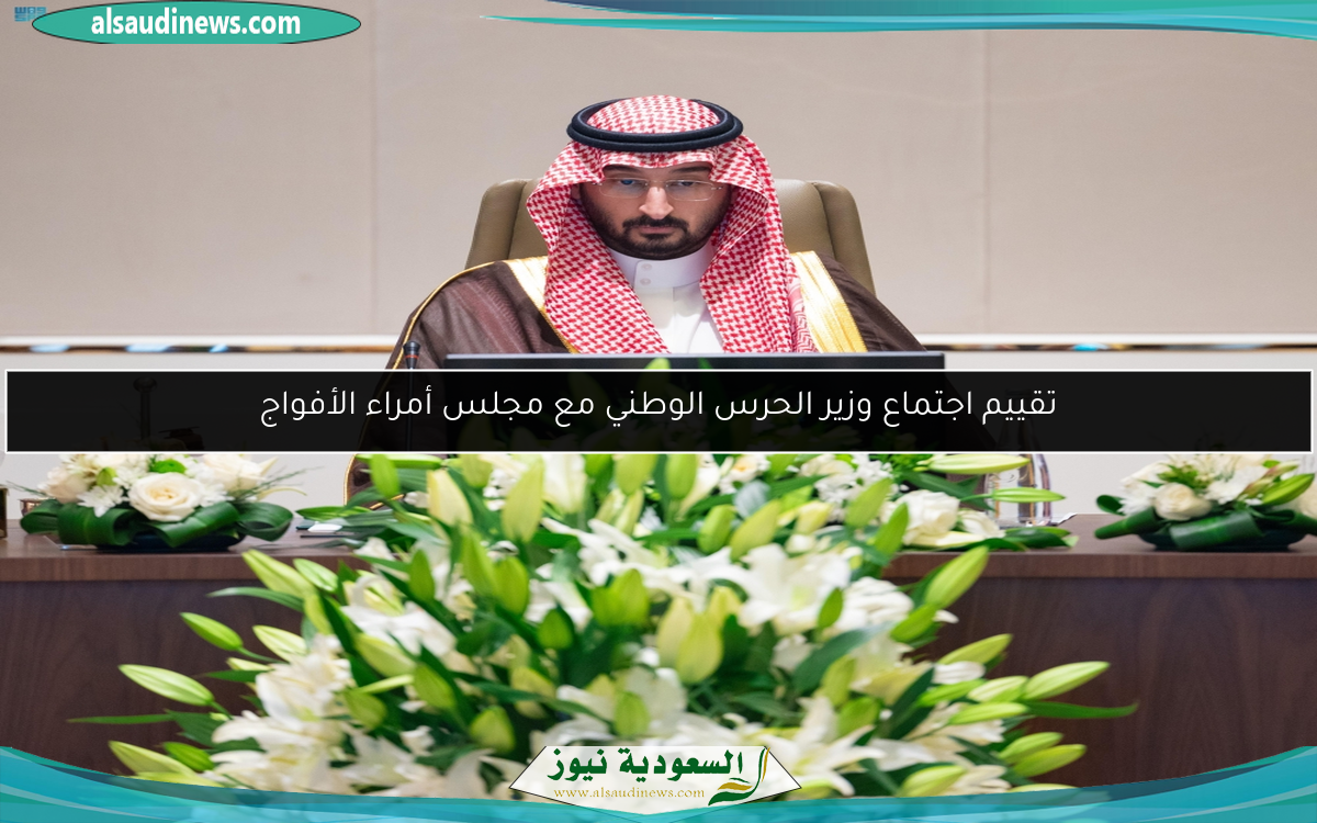 تقييم اجتماع وزير الحرس الوطني مع مجلس أمراء الأفواج