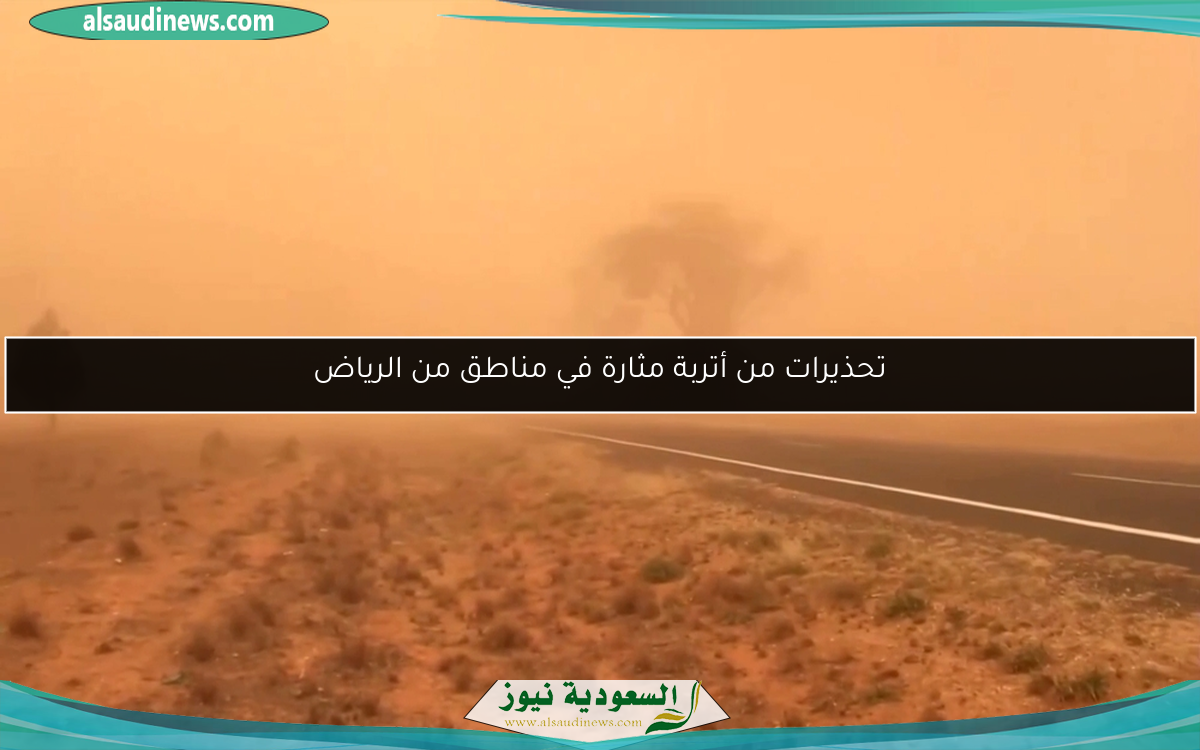 تحذيرات من أتربة مثارة في مناطق من الرياض