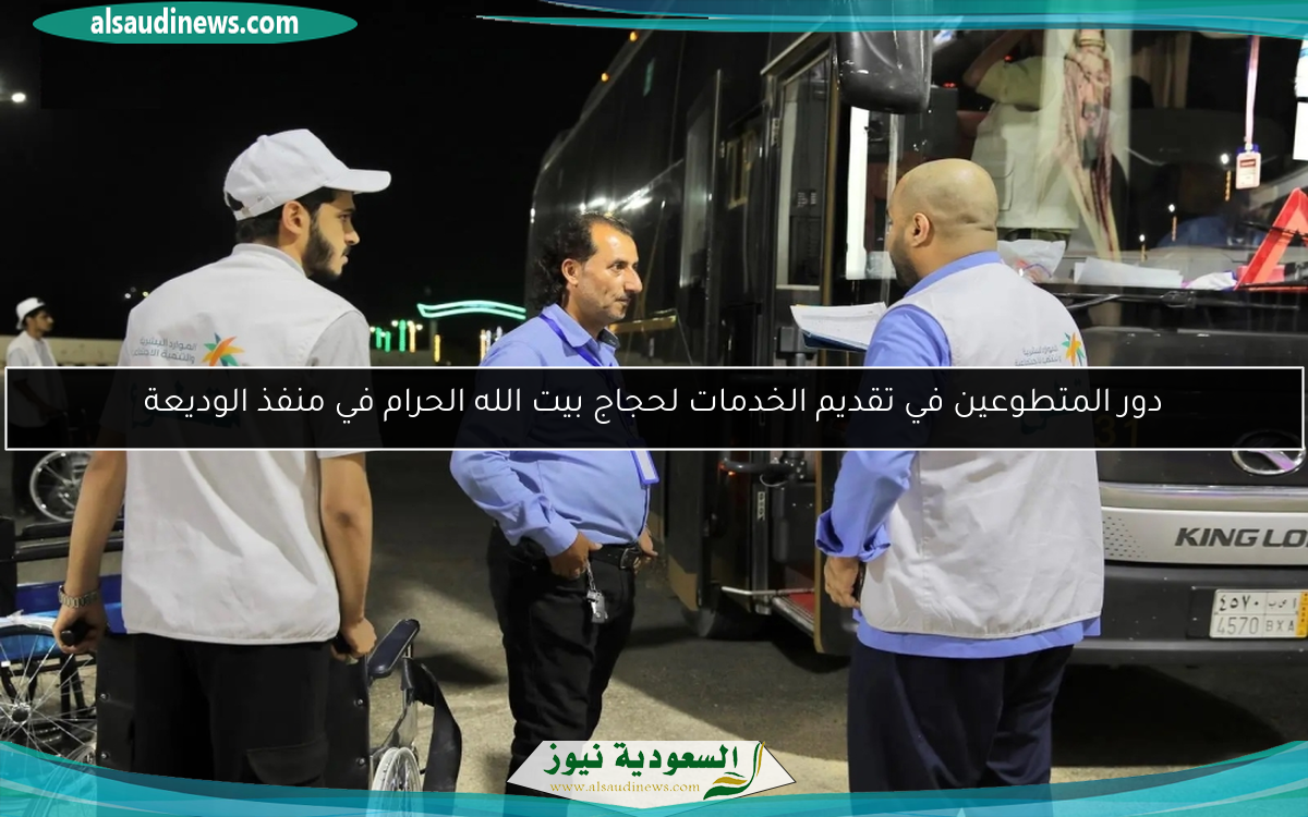 دور المتطوعين في تقديم الخدمات لحجاج بيت الله الحرام في منفذ الوديعة