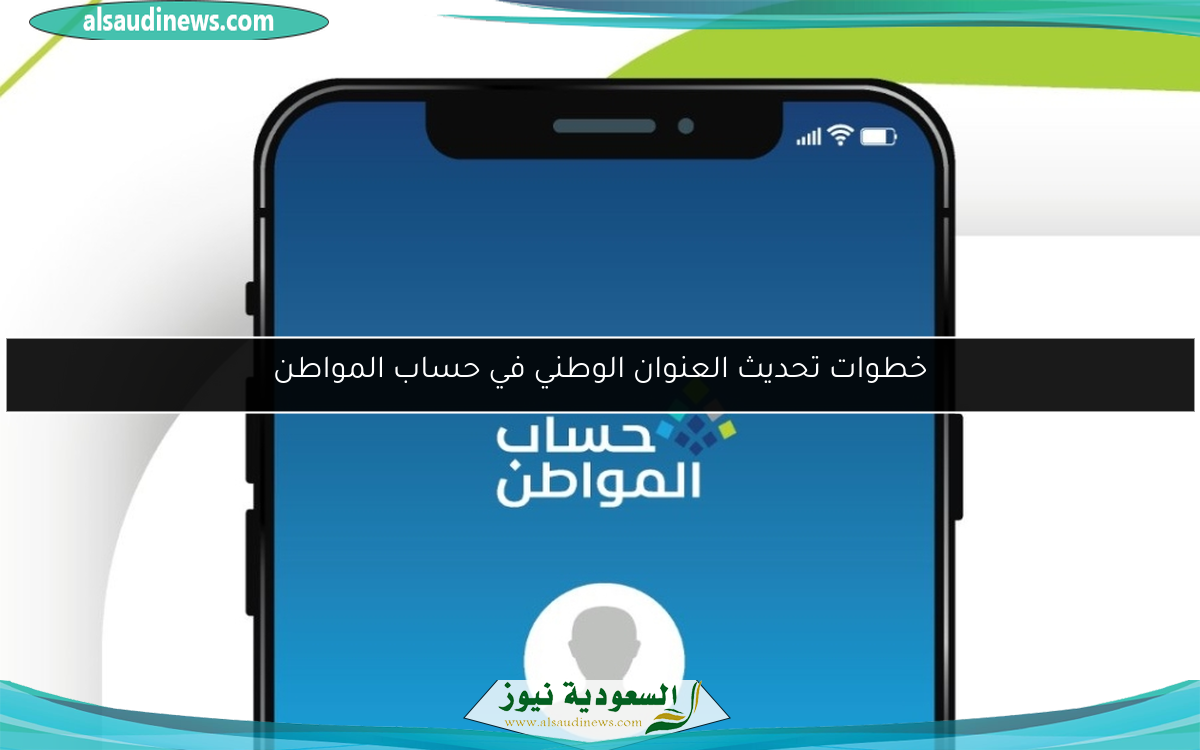 خطوات تحديث العنوان الوطني في حساب المواطن