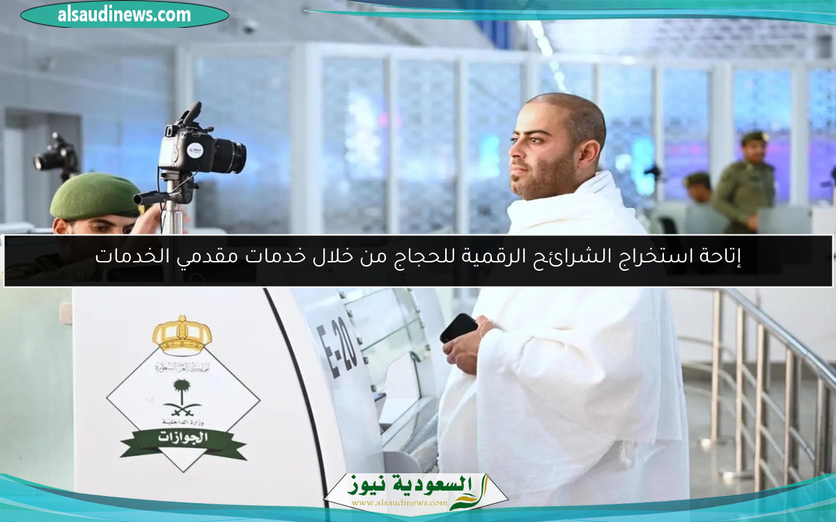 إتاحة استخراج الشرائح الرقمية للحجاج من خلال خدمات مقدمي الخدمات