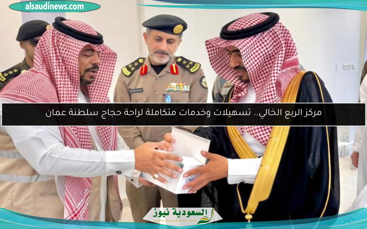 مركز الربع الخالي.. تسهيلات وخدمات متكاملة لراحة حجاج سلطنة عمان