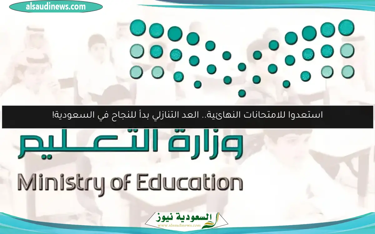 استعدوا للامتحانات النهائية.. العد التنازلي بدأ للنجاح في السعودية!