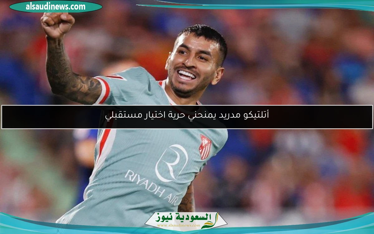 أتلتيكو مدريد يمنحني حرية اختيار مستقبلي