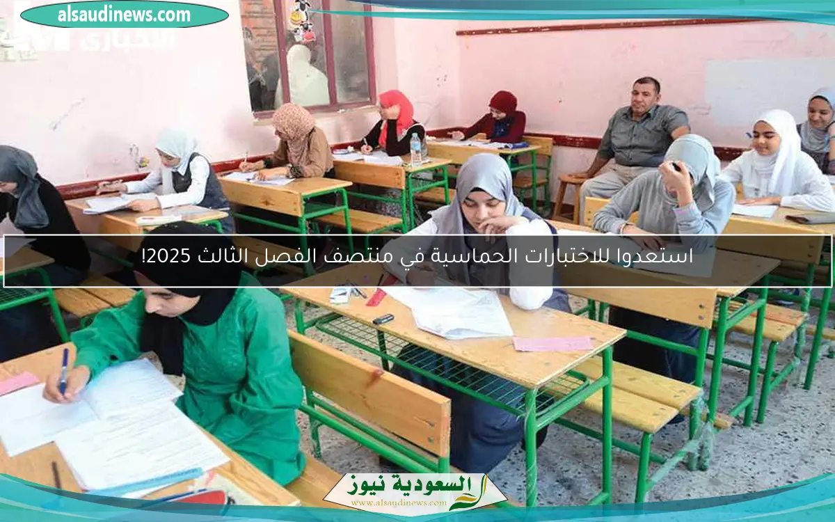 استعدوا للاختبارات الحماسية في منتصف الفصل الثالث 2025!