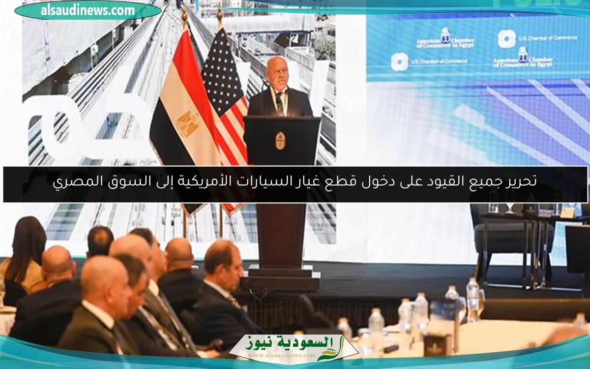 تحرير جميع القيود على دخول قطع غيار السيارات الأمريكية إلى السوق المصري