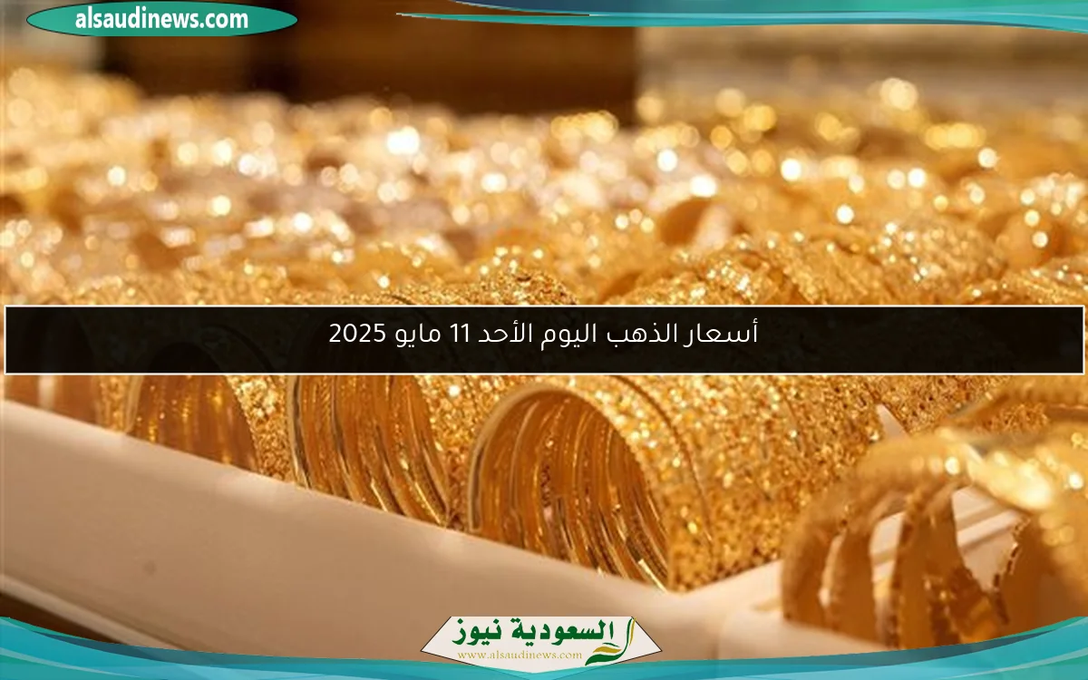 أسعار الذهب في عمان اليوم الأربعاء 14 مايو 2025