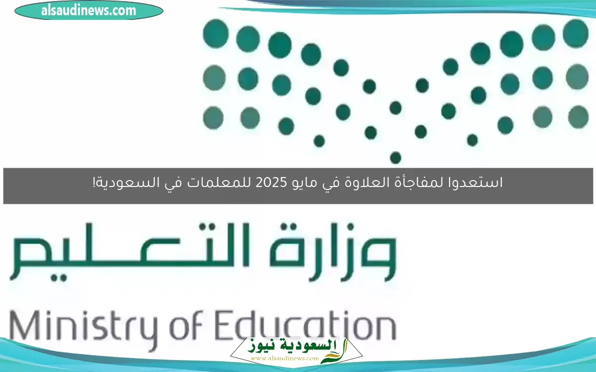 استعدوا لمفاجأة العلاوة في مايو 2025 للمعلمات في السعودية!