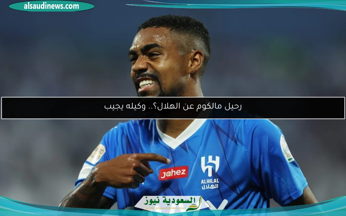 رحيل مالكوم عن الهلال؟.. وكيله يجيب