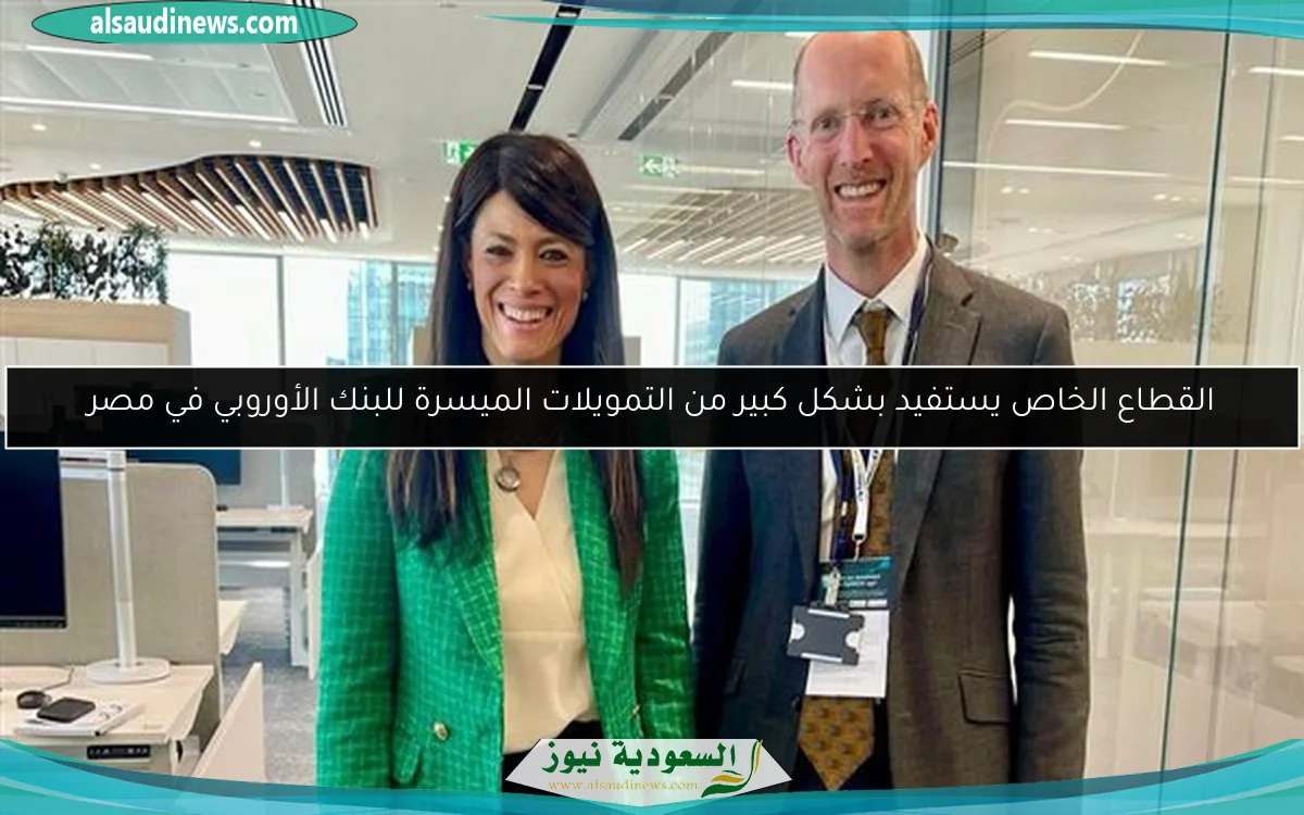 القطاع الخاص يستفيد بشكل كبير من التمويلات الميسرة للبنك الأوروبي في مصر