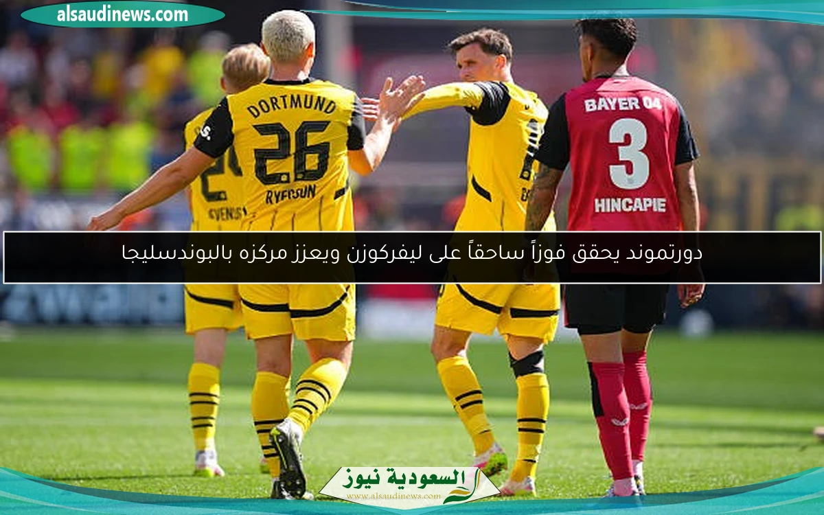 دورتموند يحقق فوزاً ساحقاً على ليفركوزن ويعزز مركزه بالبوندسليجا