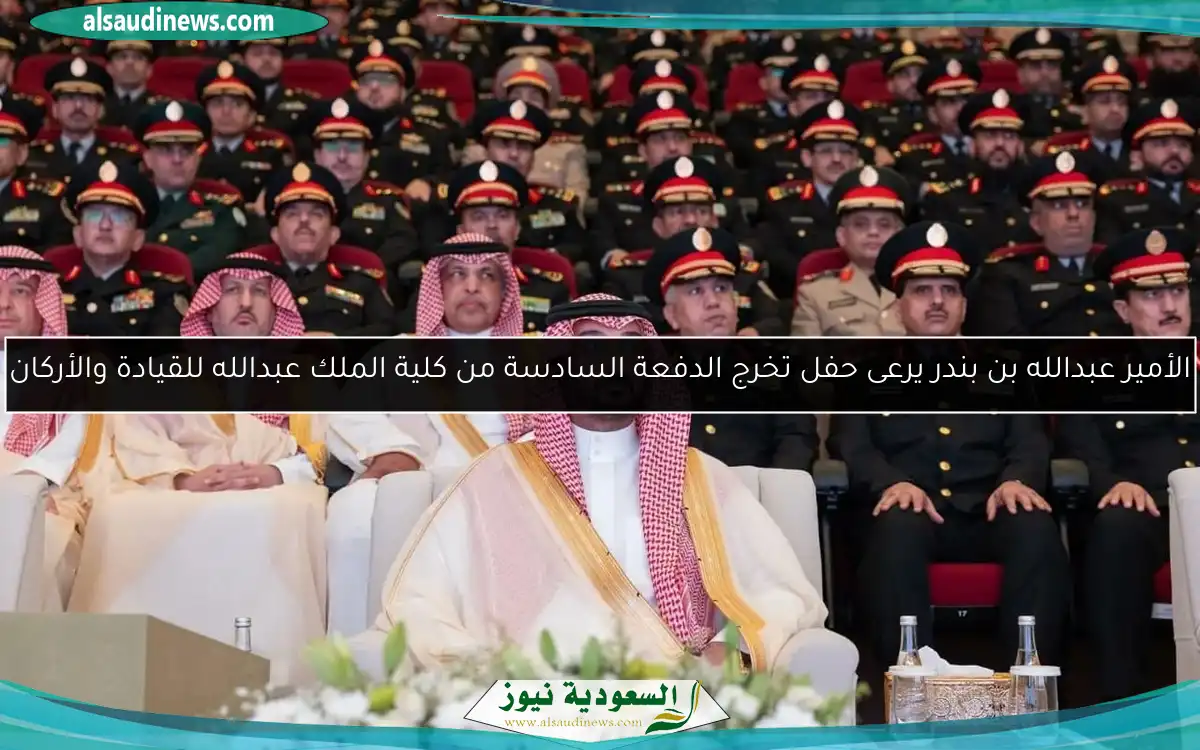 الأمير عبدالله بن بندر يرعى حفل تخرج الدفعة السادسة من كلية الملك عبدالله للقيادة والأركان