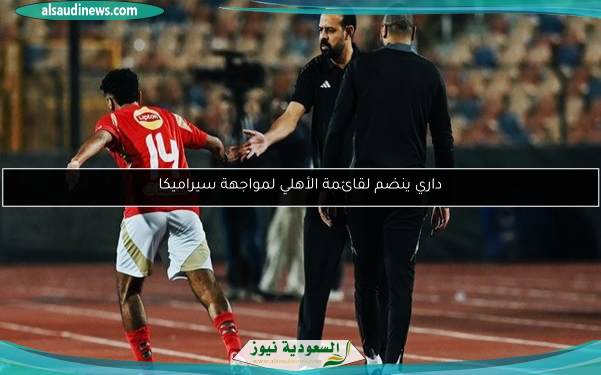 داري ينضم لقائمة الأهلي لمواجهة سيراميكا