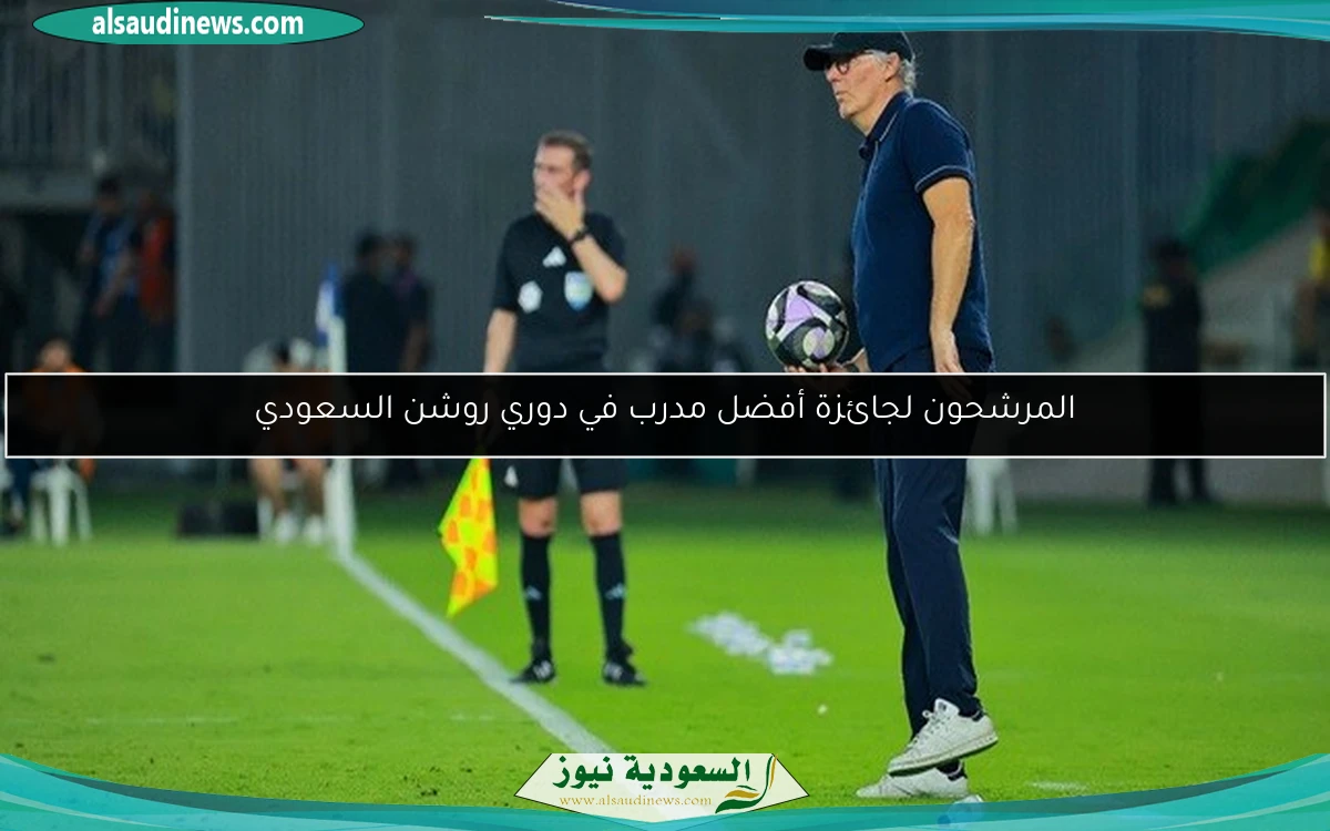 المرشحون لجائزة أفضل مدرب في دوري روشن السعودي