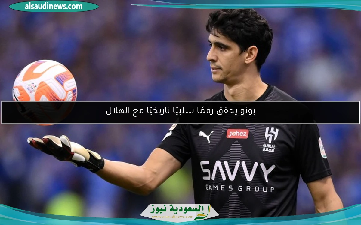 بونو يحقق رقمًا سلبيًا تاريخيًا مع الهلال