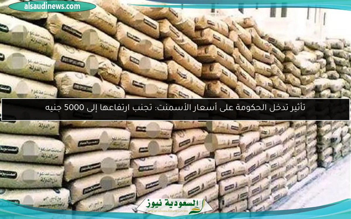 تأثير تدخل الحكومة على أسعار الأسمنت: تجنب ارتفاعها إلى 5000 جنيه