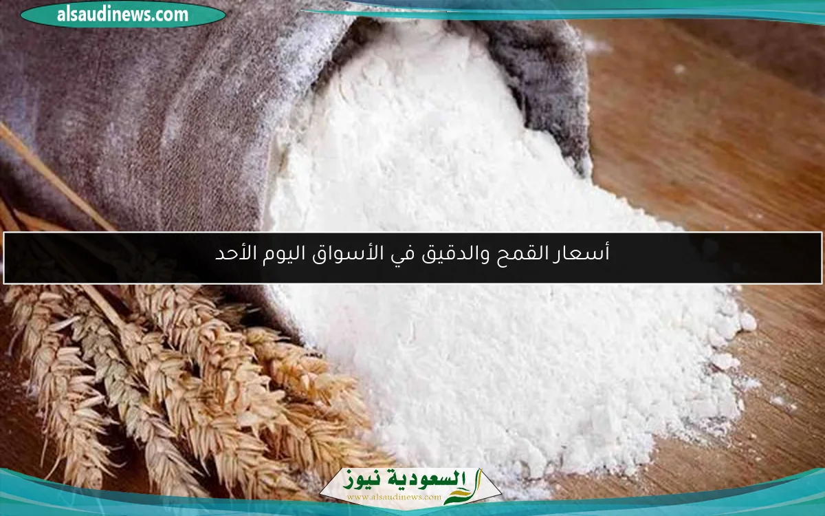 أسعار القمح والدقيق في الأسواق اليوم الأحد