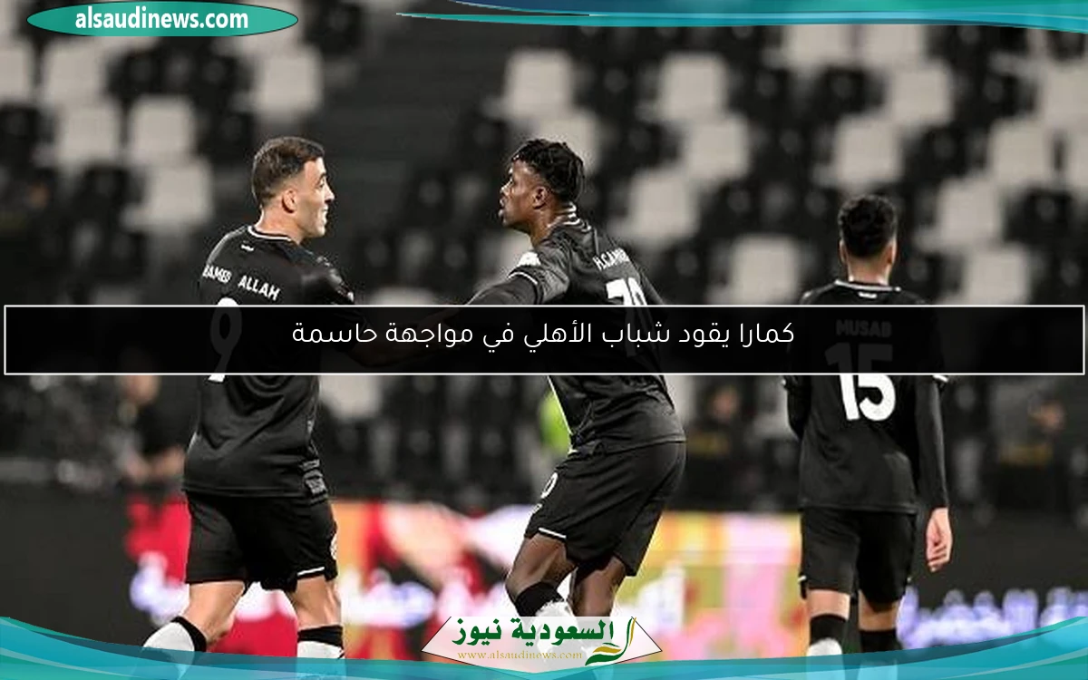 كمارا يقود شباب الأهلي في مواجهة حاسمة