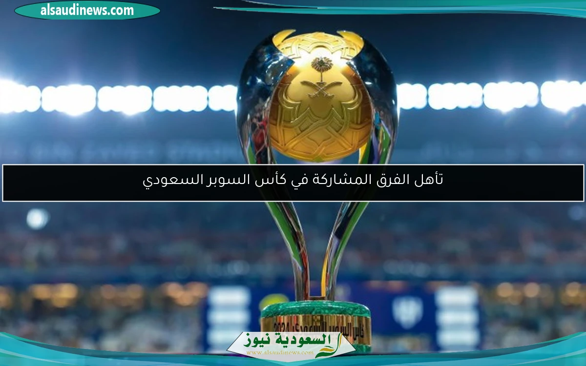 تأهل الفرق المشاركة في كأس السوبر السعودي