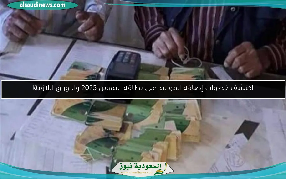 اكتشف خطوات إضافة المواليد على بطاقة التموين 2025 والأوراق اللازمة!