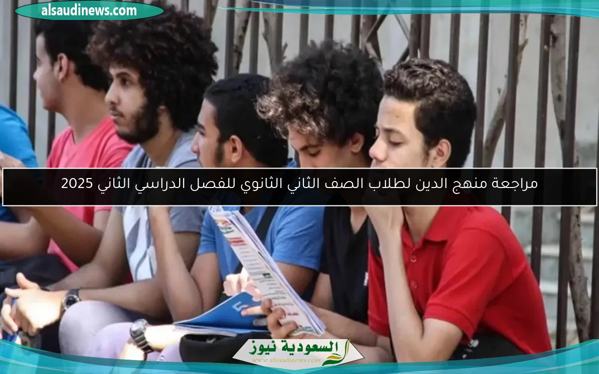 مراجعة منهج الدين لطلاب الصف الثاني الثانوي للفصل الدراسي الثاني 2025