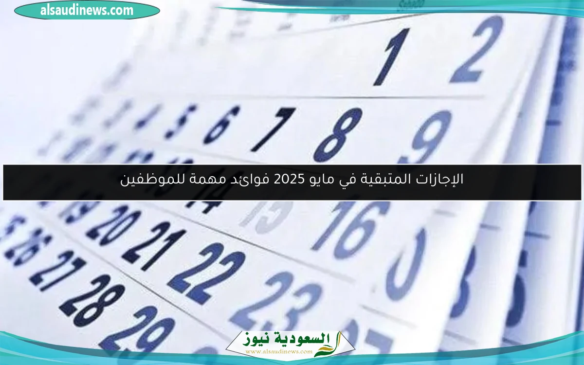 الإجازات المتبقية في مايو 2025 فوائد مهمة للموظفين