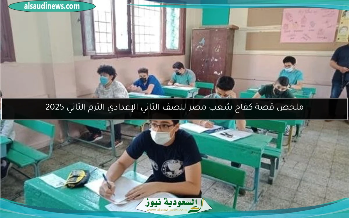 ملخص قصة كفاح شعب مصر للصف الثاني الإعدادي الترم الثاني 2025
