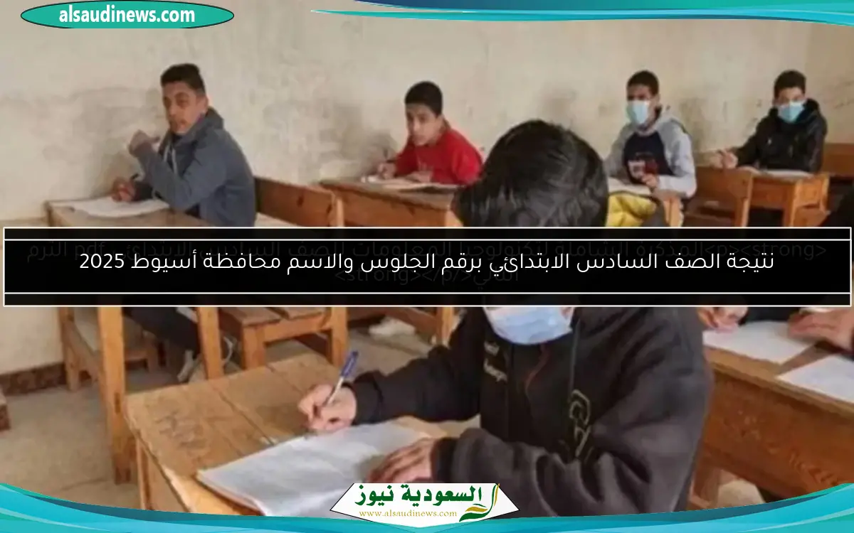 نتيجة الصف السادس الابتدائي برقم الجلوس والاسم محافظة أسيوط 2025