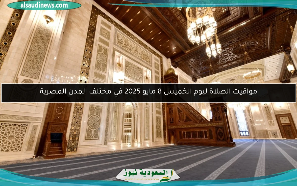 مواقيت الصلاة ليوم الخميس 8 مايو 2025 في مختلف المدن المصرية