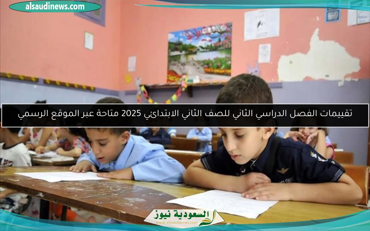 تقييمات الفصل الدراسي الثاني للصف الثاني الابتدائي 2025 متاحة عبر الموقع الرسمي