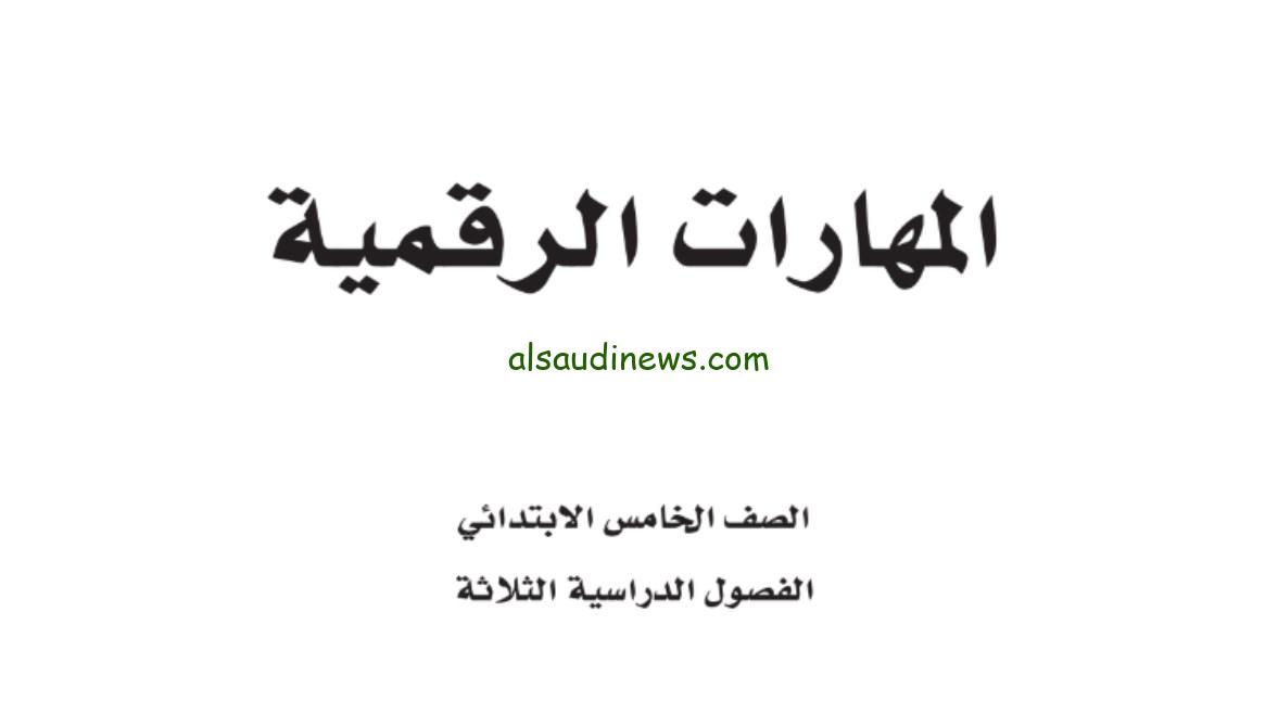 كتاب المهارات الرقمية للصف الخامس الفصل الثالث 1446 متاح بصيغة PDF للطلاب السعوديين