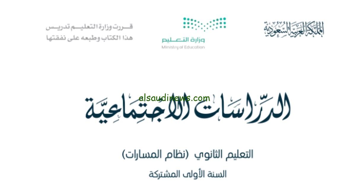 إصدار كتاب الاجتماعيات للفصل الثالث للصف الأول الثانوي بصيغة PDF للطلاب السعوديين