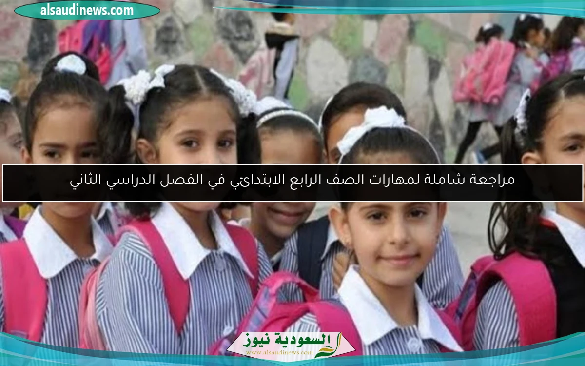 مراجعة شاملة لمهارات الصف الرابع الابتدائي في الفصل الدراسي الثاني