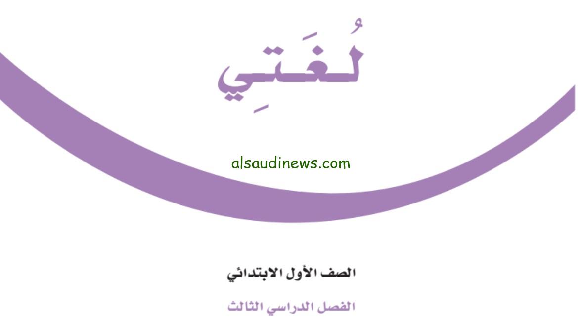 كتاب لغتي للصف الأول الابتدائي الفصل الثالث 1446 بصيغة PDF للطلاب السعوديين
