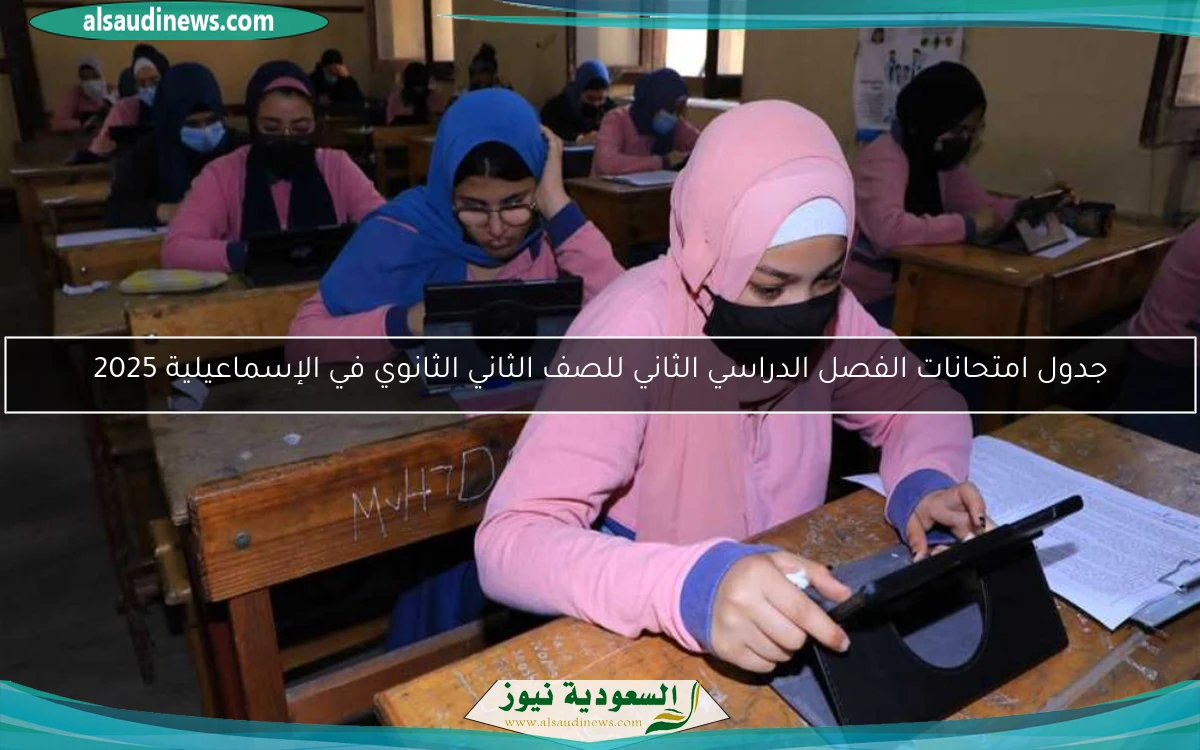 جدول امتحانات الفصل الدراسي الثاني للصف الثاني الثانوي في الإسماعيلية 2025