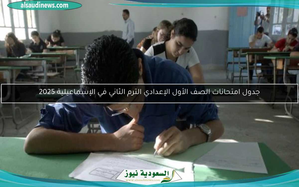 جدول امتحانات الصف الأول الإعدادي الترم الثاني في الإسماعيلية 2025