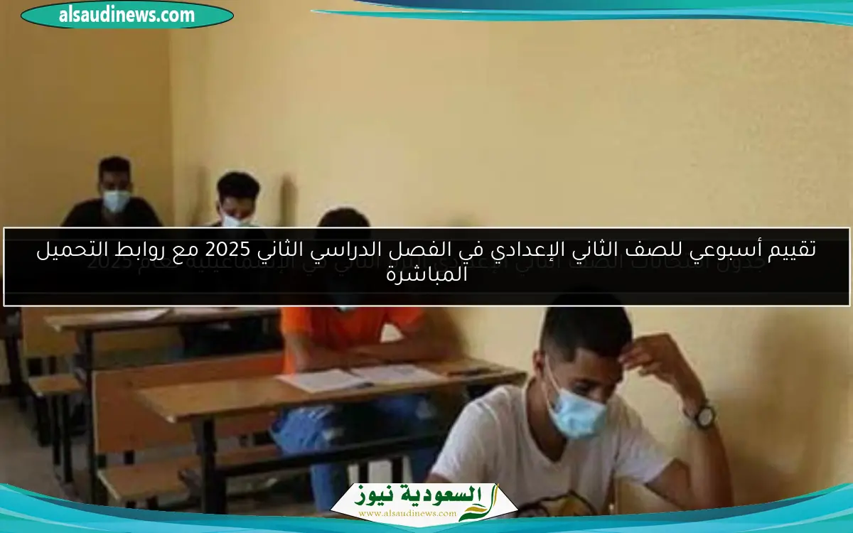 تقييم أسبوعي للصف الثاني الإعدادي في الفصل الدراسي الثاني 2025 مع روابط التحميل المباشرة