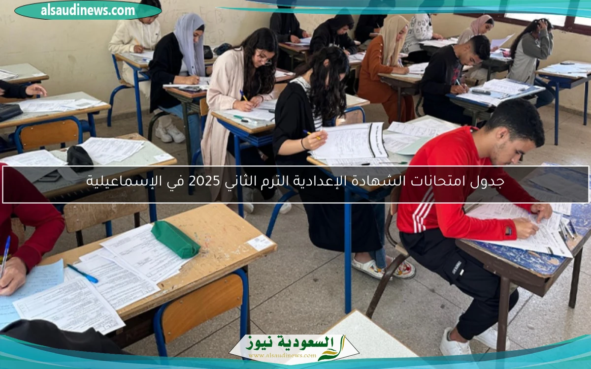 جدول امتحانات الشهادة الإعدادية الترم الثاني 2025 في الإسماعيلية