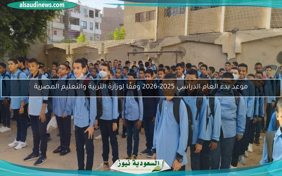 موعد بدء العام الدراسي 2025-2026 وفقًا لوزارة التربية والتعليم المصرية